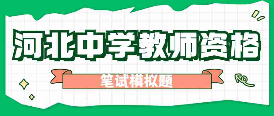 河北省教師資格證考試中學綜合素質練習題